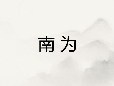南为