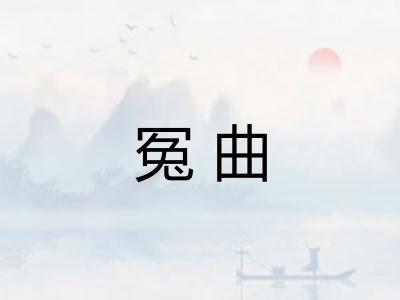 冤曲