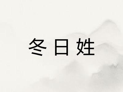 冬日姓