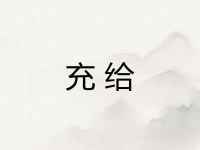 充给