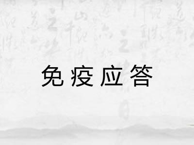 免疫应答