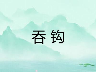 吞钩