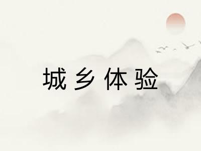 城乡体验