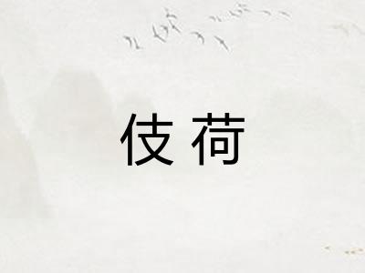 伎荷