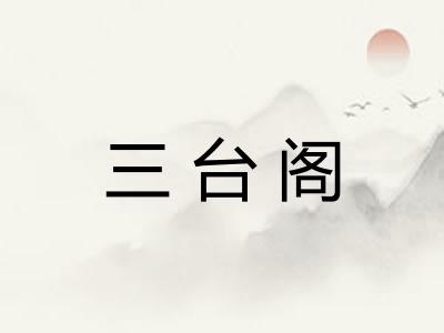 三台阁