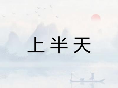 上半天