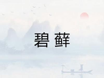 碧藓