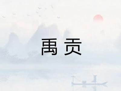 禹贡