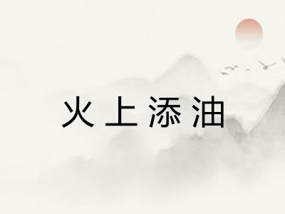 火上添油