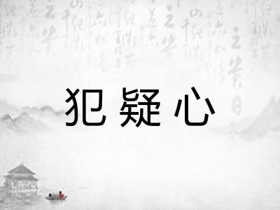 犯疑心