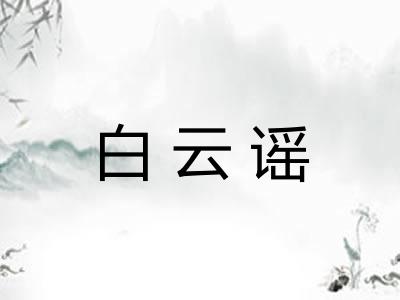 白云谣