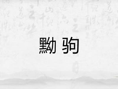 黝驹
