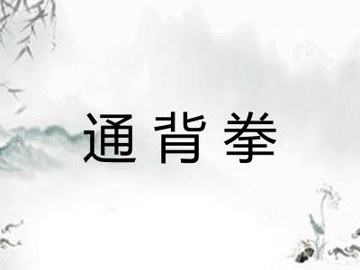 通背拳