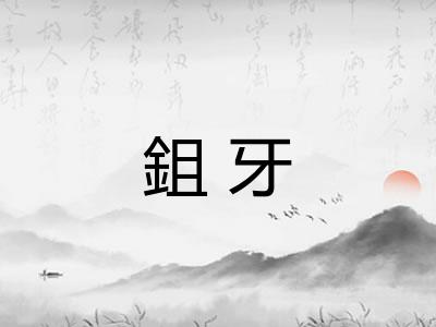 鉏牙