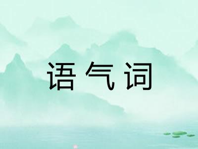 语气词