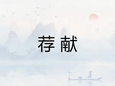 荐献