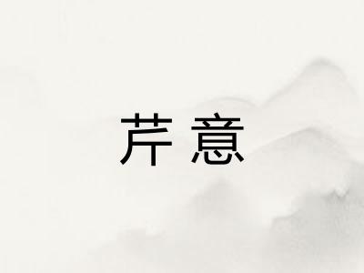 芹意