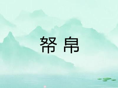帑帛