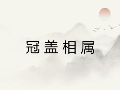 冠盖相属