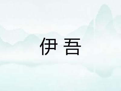 伊吾