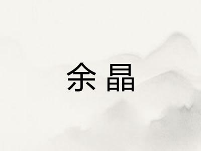 余晶