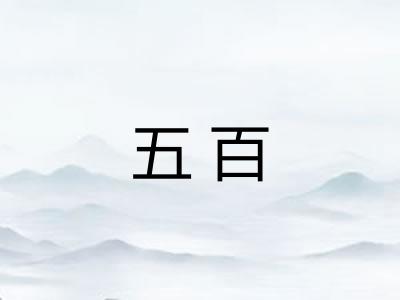 五百