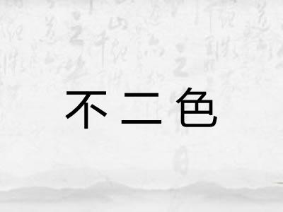 不二色