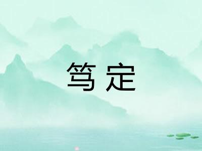 笃定