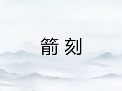箭刻