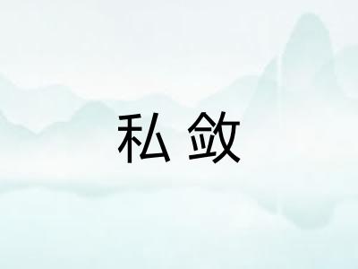 私敛