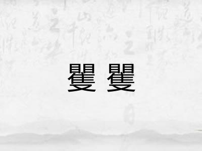 矍矍