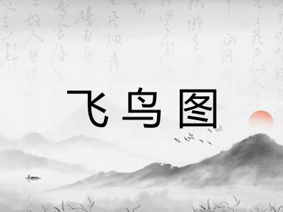 飞鸟图