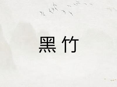黑竹
