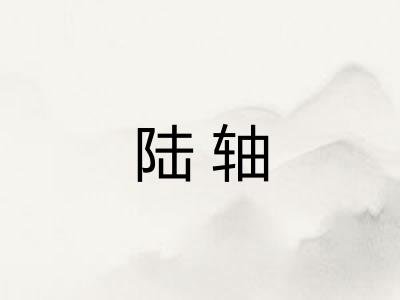 陆轴