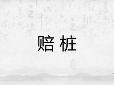 赔桩