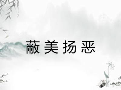 蔽美扬恶