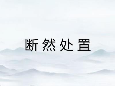 断然处置