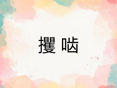 攫啮