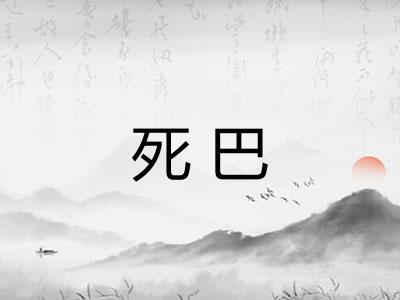 死巴