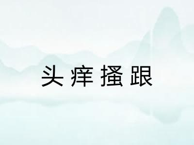 头痒搔跟