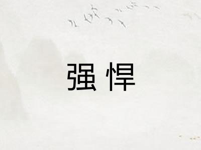 强悍