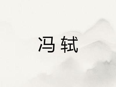 冯轼