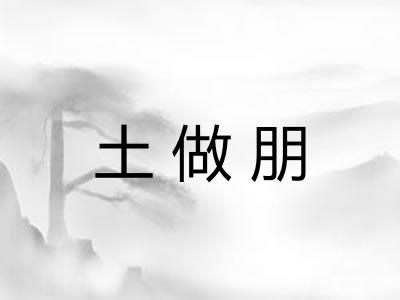 土做朋