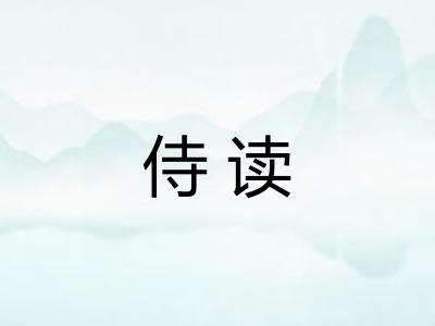 侍读