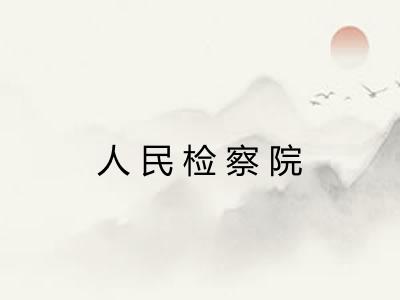 人民检察院