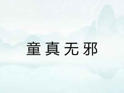 童真无邪