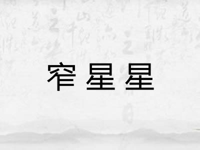 窄星星