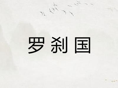 罗刹国