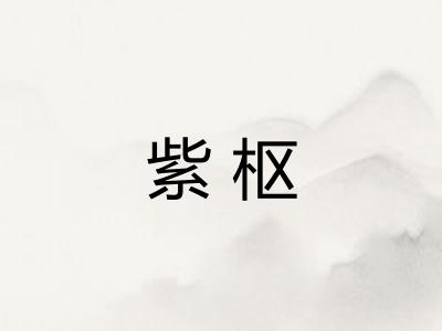 紫枢
