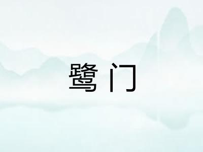 鹭门